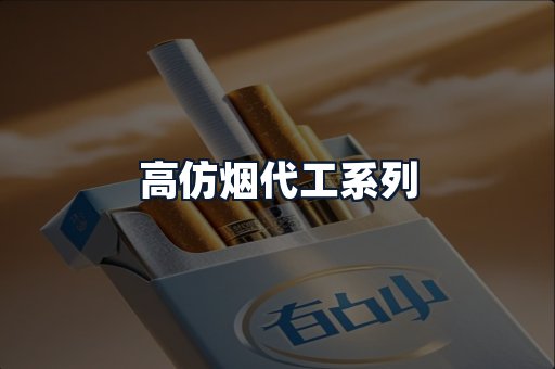 高仿烟代工系列